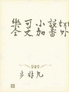 乐可小说txt全文加番外