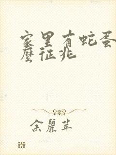 家里有蛇蛋是什么征兆