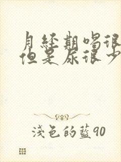 月经期喝很多水但是尿很少