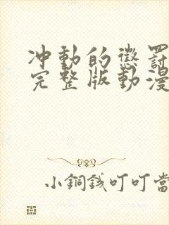 冲动的惩罚8集完整版动漫免费观看