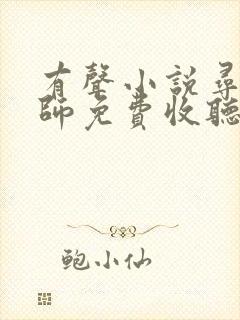 有声小说寻龙天师免费收听皮剑青