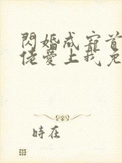 闪婚成宠首富大佬爱上我免费全集