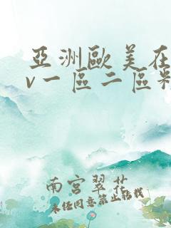 亚洲欧美在线av一区二区粉色