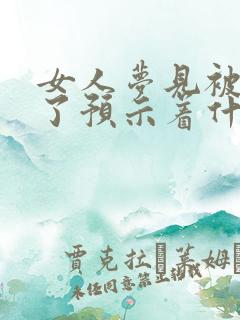 女人梦见被狼咬了预示着什么