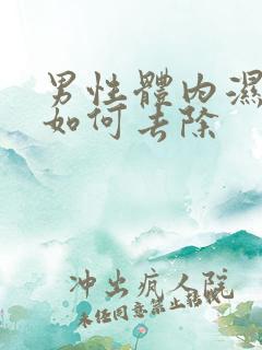 男性体内湿气重如何去除