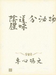 阴道分泌物黄有腥味