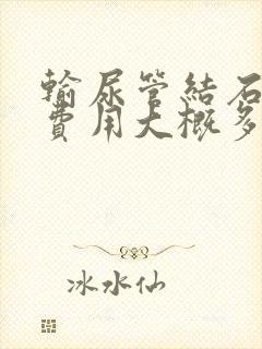 输尿管结石碎石费用大概多少钱