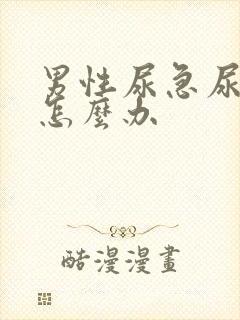 男性尿急尿频该怎么办