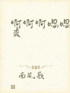 啊啊啊嗯嗯嗯好爽