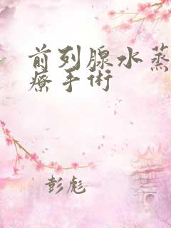 前列腺水蒸气热疗手术