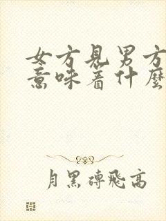 女方见男方家长意味着什么