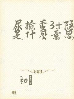 尿检查3+隐血是什么意思呢