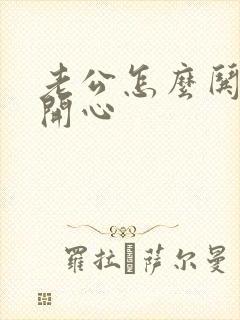 老公怎么哄老婆开心