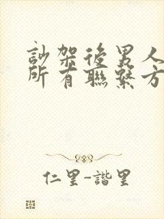 吵架后男人拉黑所有联系方式