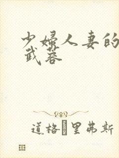 少妇人妻的欲望 武蓉