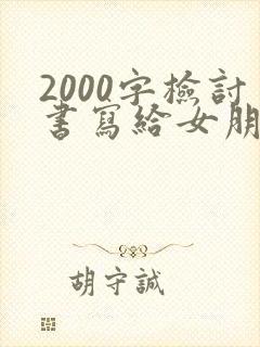 2000字检讨书写给女朋友