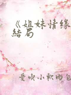 《姐妹情缘》大结局