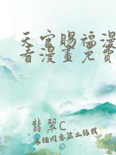 天官赐福漫画快看漫画免费下拉式星球漫画