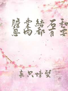 胆囊结石和胆囊息肉都有要怎么治疗