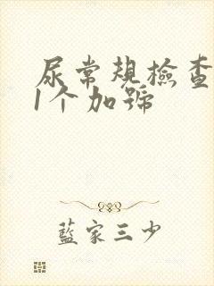 尿常规检查隐血1个加号