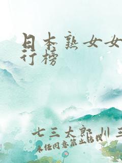 日本熟女女优排行榜