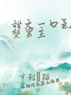 甜文一口气看完双男主