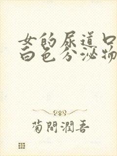 女的尿道口痒有白色分泌物