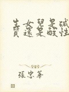 生女儿是碱性体质还是酸性体质