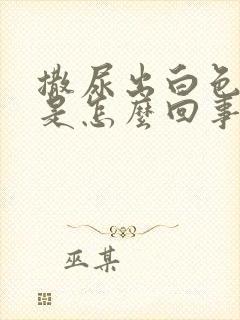 撒尿出白色泡沫是怎么回事