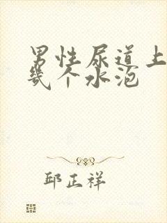 男性尿道上长了几个水泡