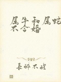 属牛和属蛇的合不合婚