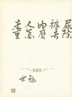 老人内裤尿骚味重怎么去除