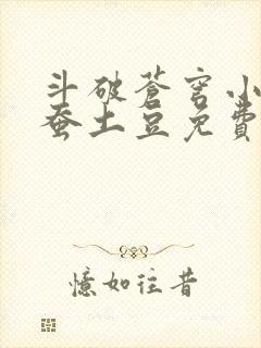 斗破苍穹小说天蚕土豆免费