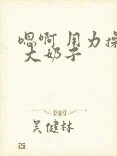 嗯啊 用力操骚 大奶子