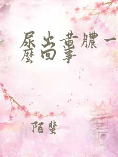 尿出黄脓一样怎么回事