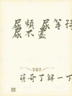 尿频 尿等待 尿不尽