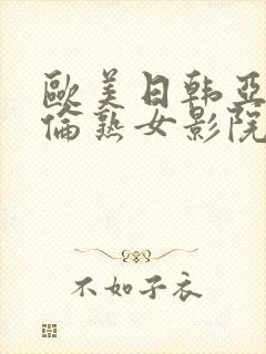 欧美日韩亚洲熟伦熟女影院