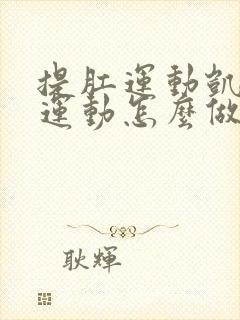 提肛运动凯格尔运动怎么做