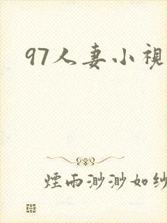 97人妻小视频