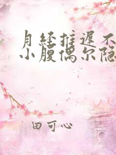 月经推迟不来,小腹偶尔隐隐作痛乳房胀痛