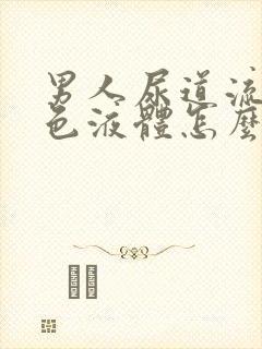 男人尿道流出绿色液体怎么回事