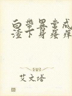 白带异常成豆腐渣下身瘙痒