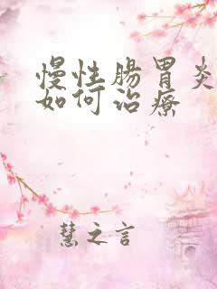 慢性肠胃炎中医如何治疗