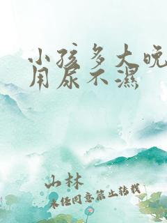 小孩多大晚上不用尿不湿