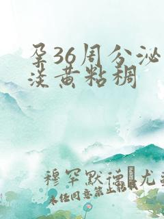 孕36周分泌物淡黄粘稠