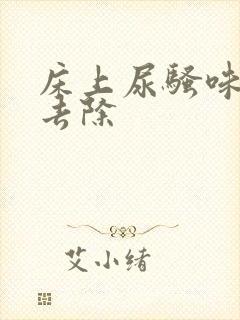 床上尿骚味怎么去除