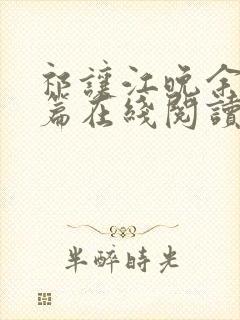 祁让江晚余番外篇在线阅读