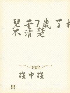 儿子7岁了构音不清楚