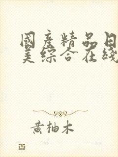 国产精品日韩欧美综合在线