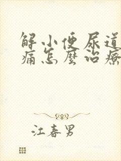 解小便尿道口刺痛怎么治疗